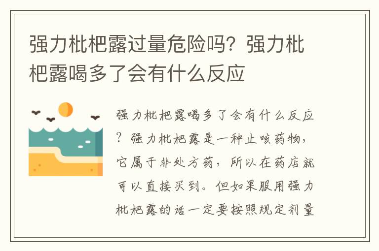 强力枇杷露过量危险吗？强力枇杷露喝多了会有什么反应
