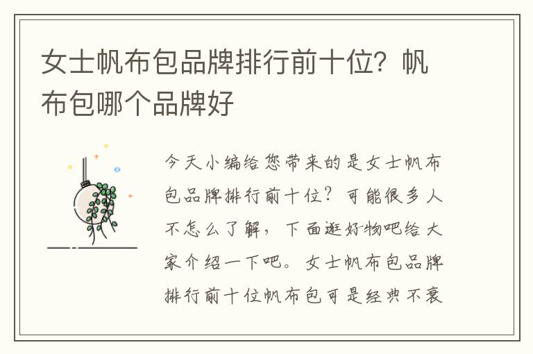 女士帆布包品牌排行前十位？帆布包哪