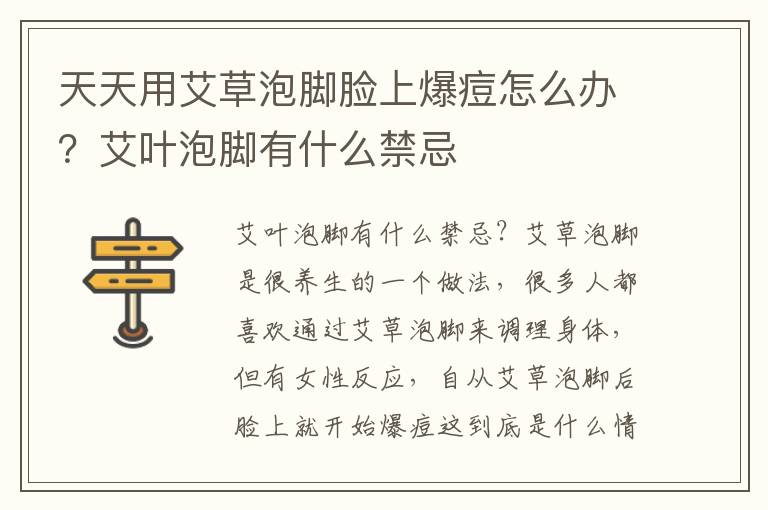 天天用艾草泡脚脸上爆痘怎么办？艾叶泡脚有什么禁忌