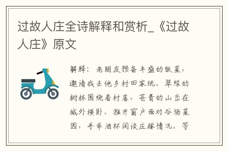 过故人庄全诗解释和赏析_《过故人庄》原文
