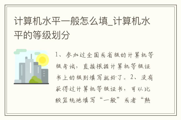 计算机水平一般怎么填_计算机水平的等级划分