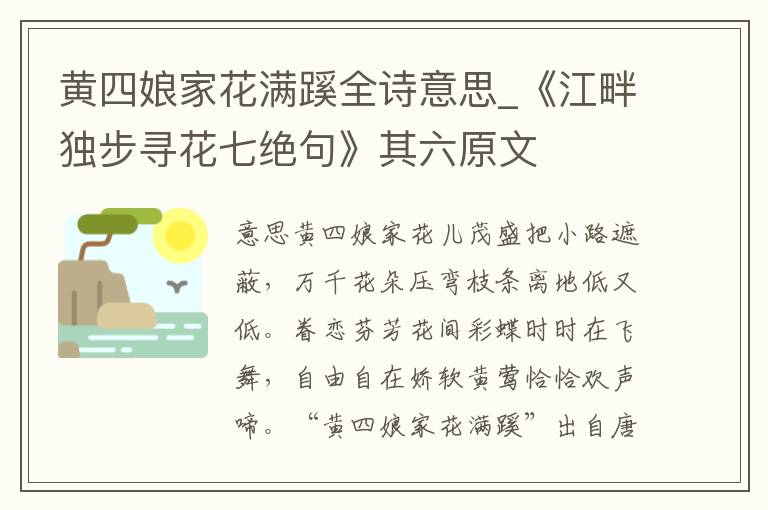 黄四娘家花满蹊全诗意思_《江畔独步寻花七绝句》其六原文