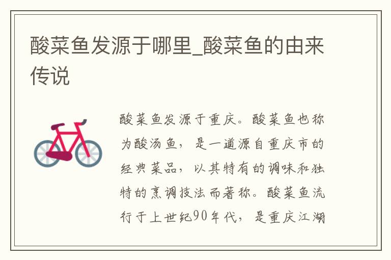 酸菜鱼发源于哪里_酸菜鱼的由来传说