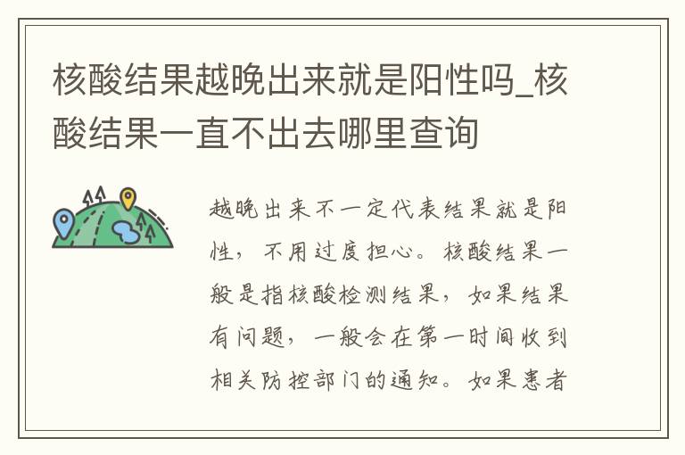 核酸结果越晚出来就是阳性吗_核酸