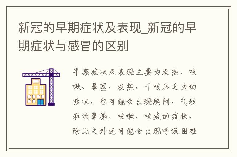 新冠的早期症状及表现_新冠的早期症状与感冒的区别