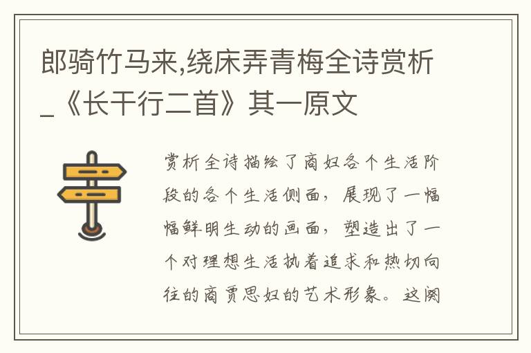 郎骑竹马来,绕床弄青梅全诗赏析_《长干行二首》其一原文