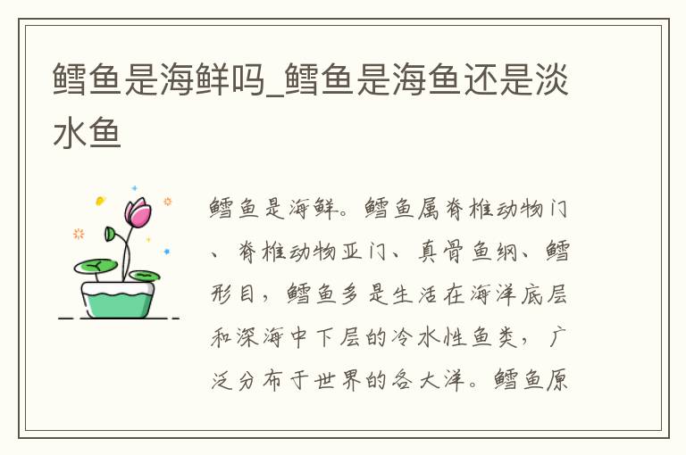 鳕鱼是海鲜吗_鳕鱼是海鱼还是淡水鱼