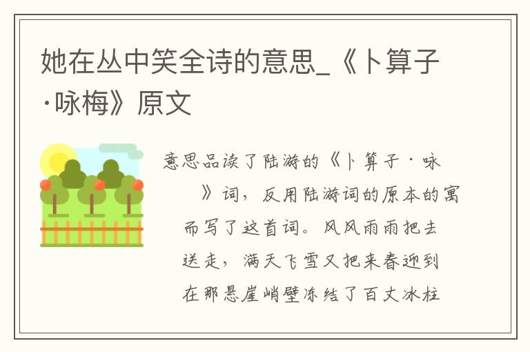 她在丛中笑全诗的意思_《卜算子·咏梅》原文