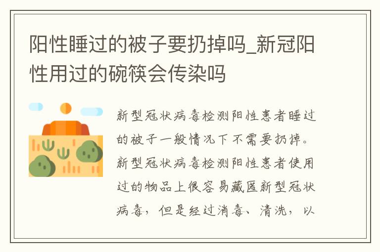 阳性睡过的被子要扔掉吗_新冠阳性用过的碗筷会传染吗