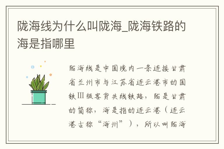 陇海线为什么叫陇海_陇海铁路的海是指哪里