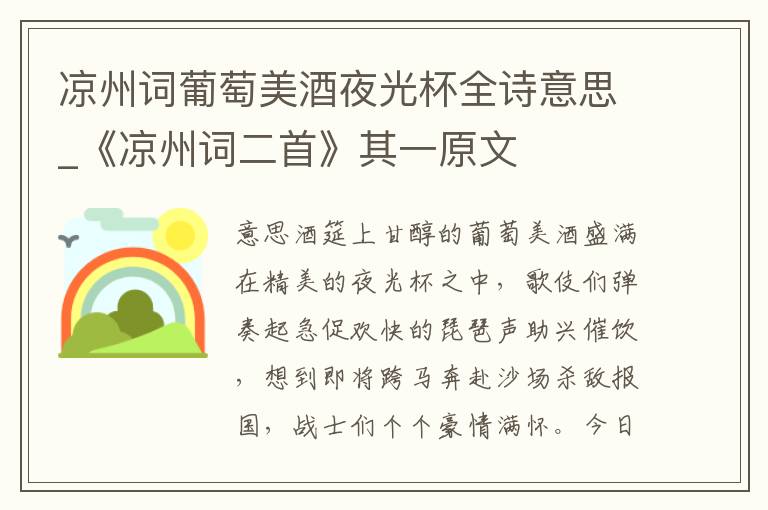 凉州词葡萄美酒夜光杯全诗意思_《