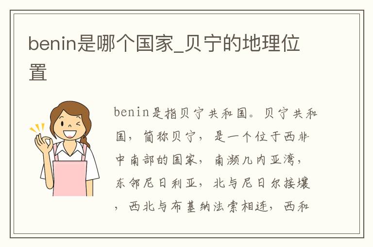 benin是哪个国家_贝宁的地理位置