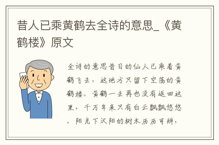 昔人已乘黄鹤去全诗的意思_《黄鹤