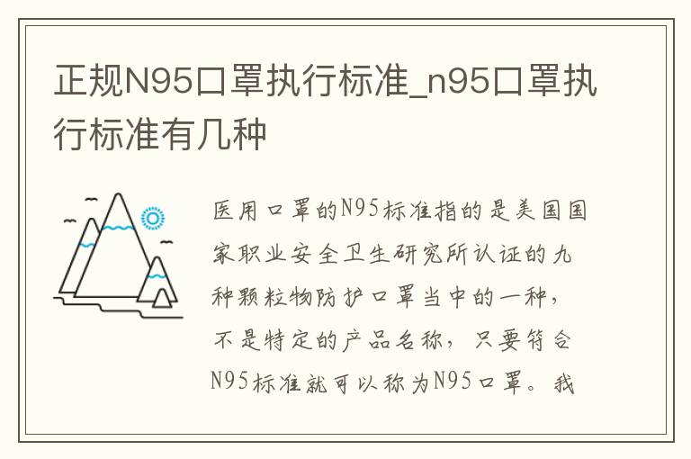 正规N95口罩执行标准_n95口罩执行