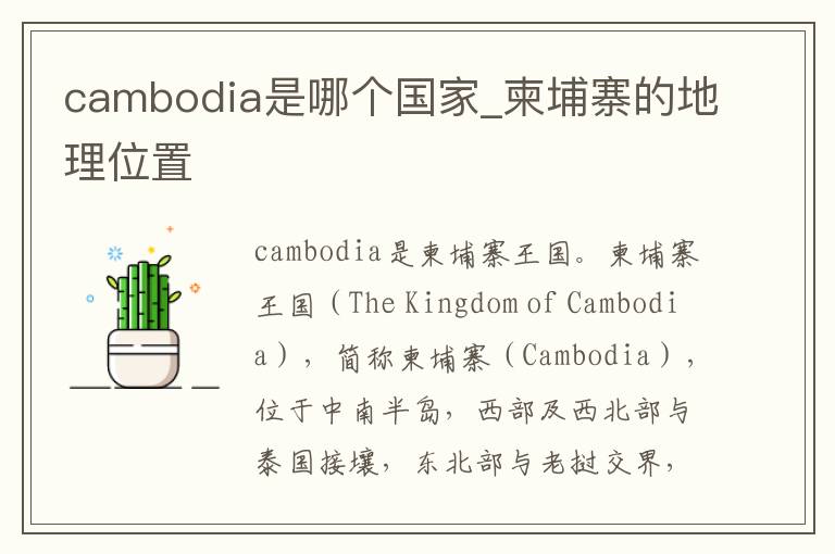 cambodia是哪个国家_柬埔寨的地理位置