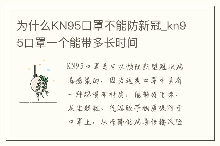 为什么KN95口罩不能防新冠_kn95口罩一个能带多长时间