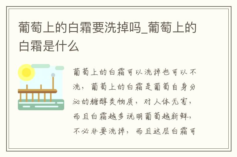葡萄上的白霜要洗掉吗_葡萄上的白