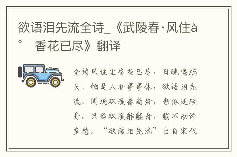 欲语泪先流全诗_《武陵春·风住尘香花已尽》翻译