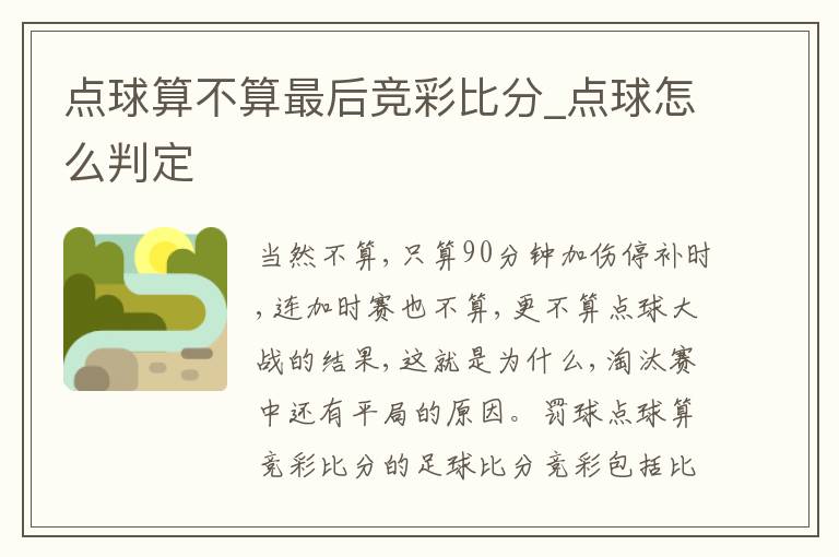 点球算不算最后竞彩比分_点球怎么判定