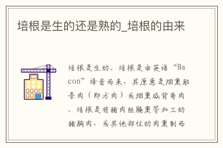 培根是生的还是熟的_培根的由来