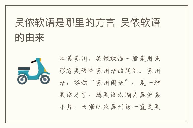 吴侬软语是哪里的方言_吴侬软语的由来