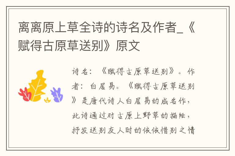 离离原上草全诗的诗名及作者_《赋得古原草送别》原文