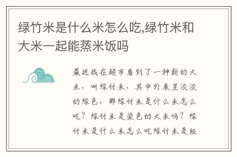 绿竹米是什么米怎么吃,绿竹米和大