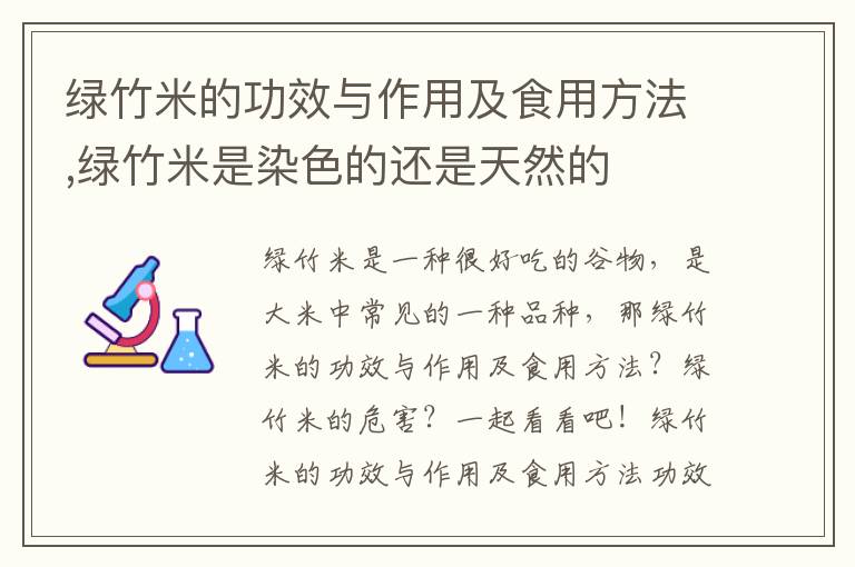 绿竹米的功效与作用及食用方法,绿