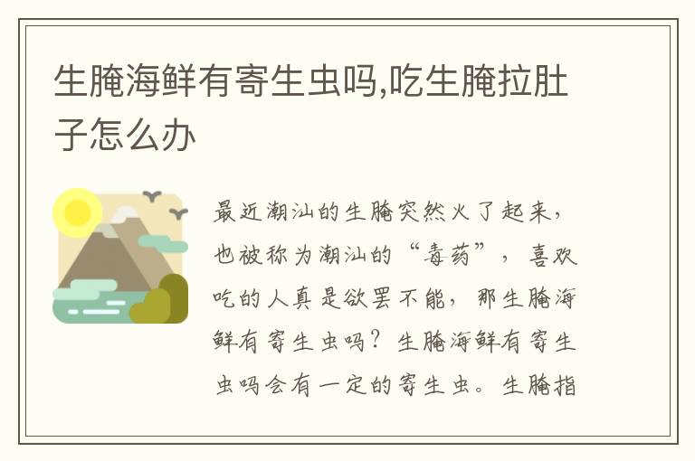 生腌海鲜有寄生虫吗,吃生腌拉肚子怎么办
