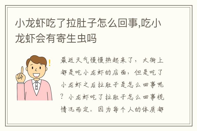 小龙虾吃了拉肚子怎么回事,吃小龙虾会有寄生虫吗