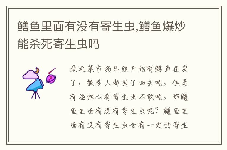鳝鱼里面有没有寄生虫,鳝鱼爆炒能杀死寄生虫吗