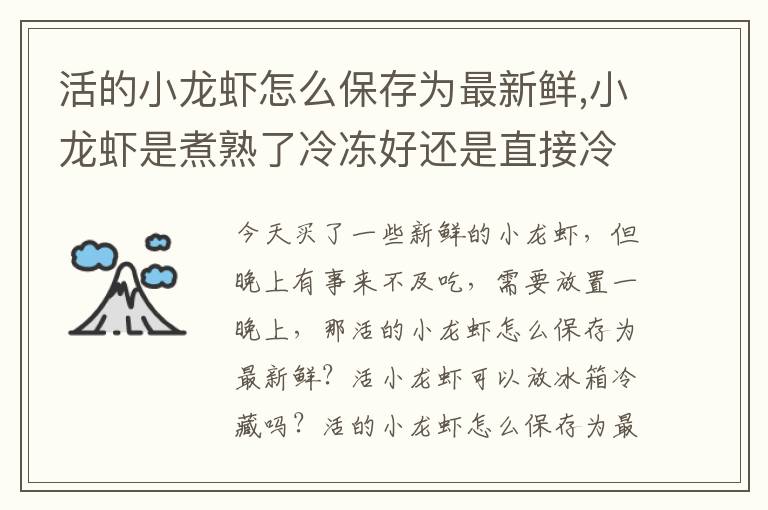 活的小龙虾怎么保存为最新鲜,小龙虾是煮熟了冷冻好还是直接冷冻好