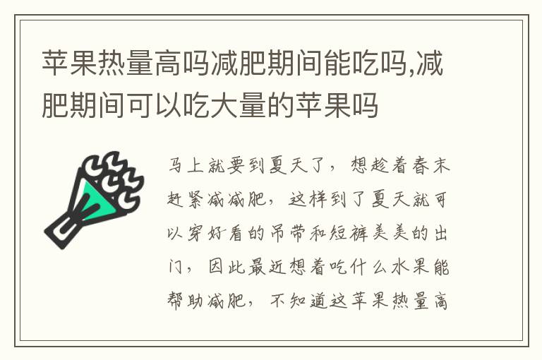 苹果热量高吗减肥期间能吃吗,减肥期间可以吃大量的苹果吗