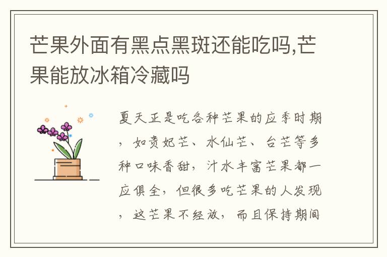 芒果外面有黑点黑斑还能吃吗,芒果