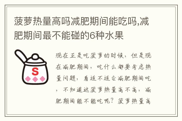 菠萝热量高吗减肥期间能吃吗,减肥期间最不能碰的6种水果