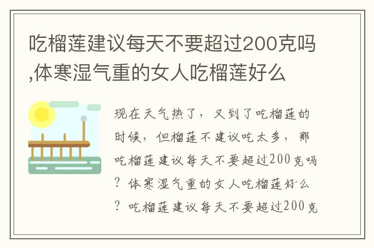 吃榴莲建议每天不要超过200克吗,体