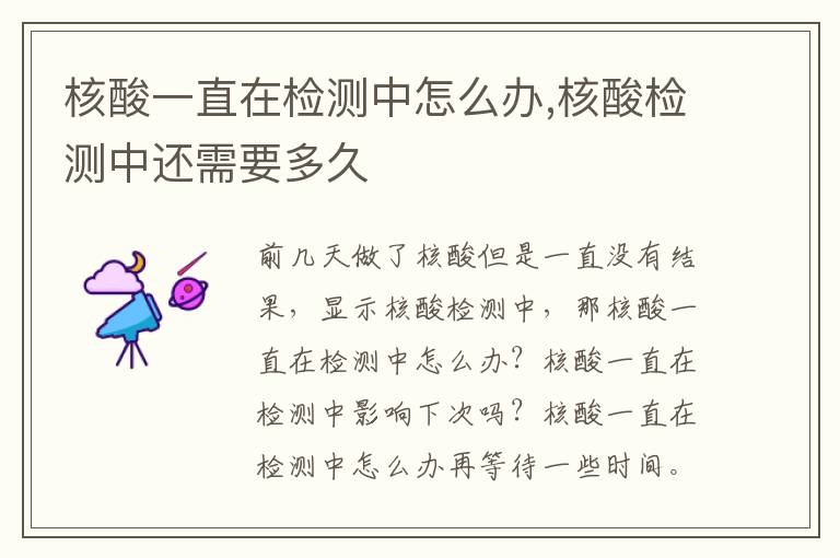 核酸一直在检测中怎么办,核酸检测