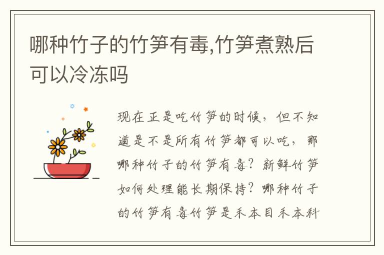 哪种竹子的竹笋有毒,竹笋煮熟后可