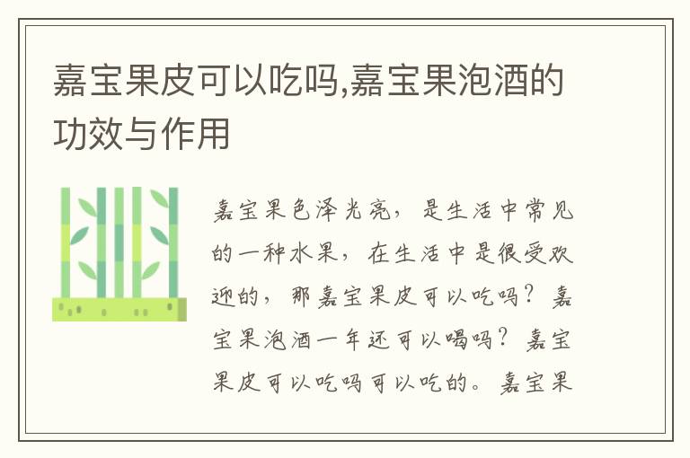 嘉宝果皮可以吃吗,嘉宝果泡酒的功
