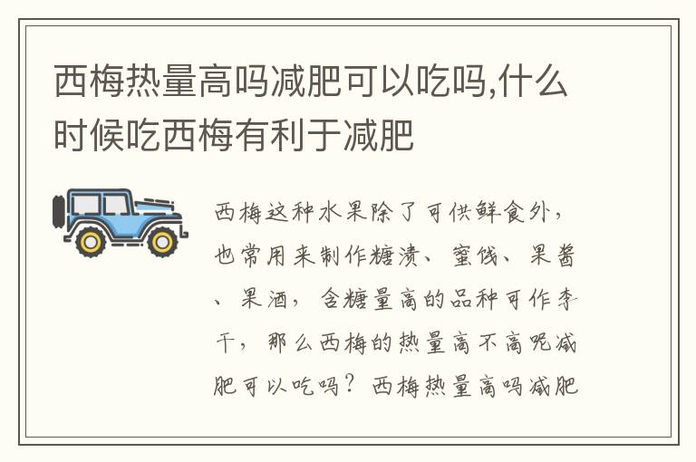 西梅热量高吗减肥可以吃吗,什么时候吃西梅有利于减肥