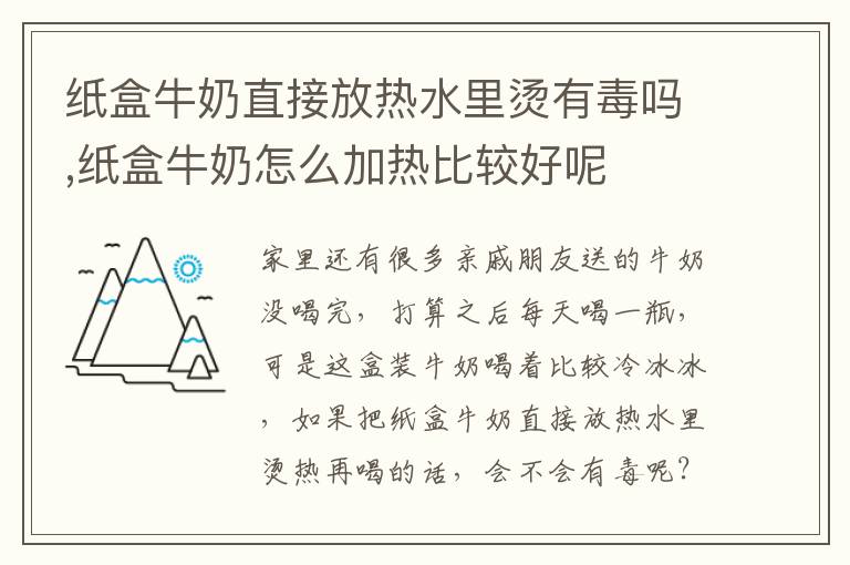 纸盒牛奶直接放热水里烫有毒吗,纸