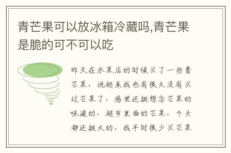 青芒果可以放冰箱冷藏吗,青芒果是