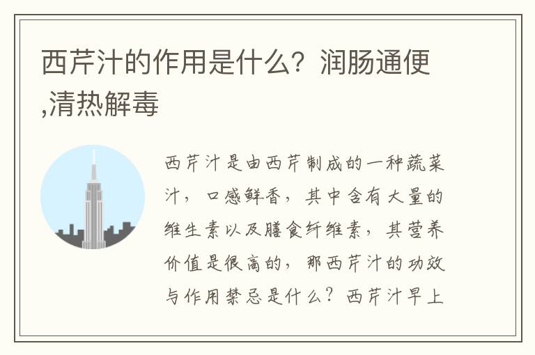 西芹汁的作用是什么？润肠通便,清热解毒