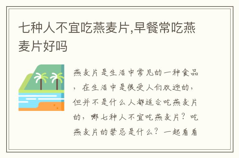 七种人不宜吃燕麦片,早餐常吃燕麦片好吗