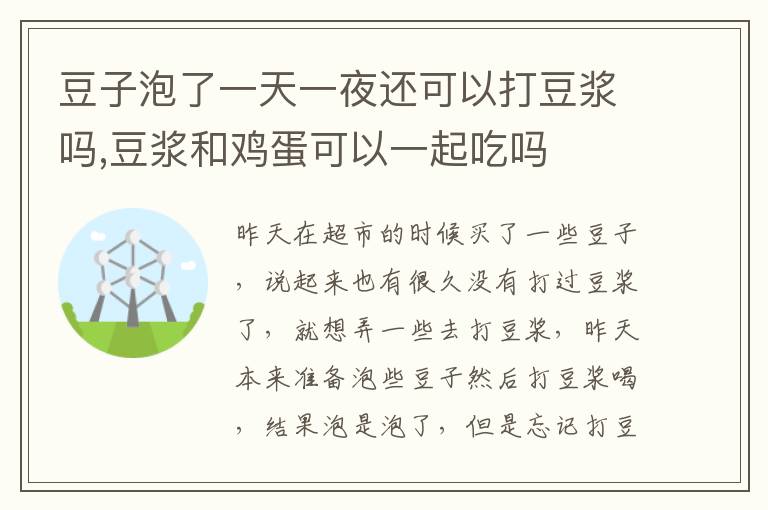 豆子泡了一天一夜还可以打豆浆吗,豆浆和鸡蛋可以一起吃吗