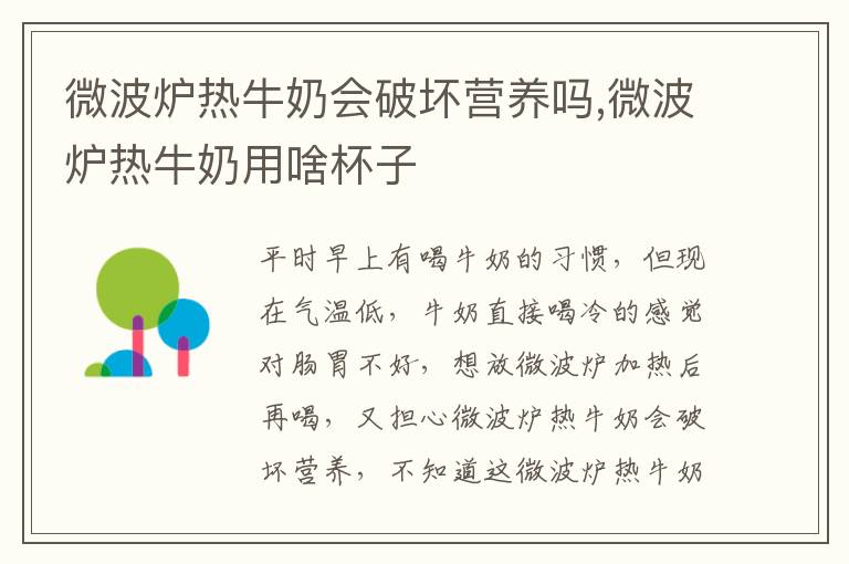 微波炉热牛奶会破坏营养吗,微波炉
