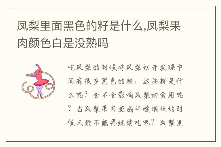 凤梨里面黑色的籽是什么,凤梨果肉