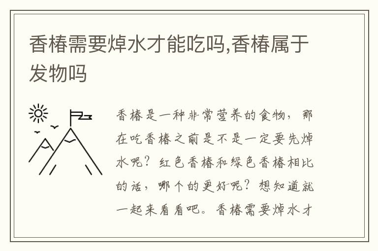 香椿需要焯水才能吃吗,香椿属于发