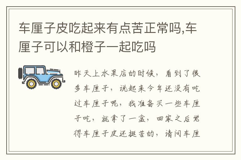 车厘子皮吃起来有点苦正常吗,车厘子可以和橙子一起吃吗