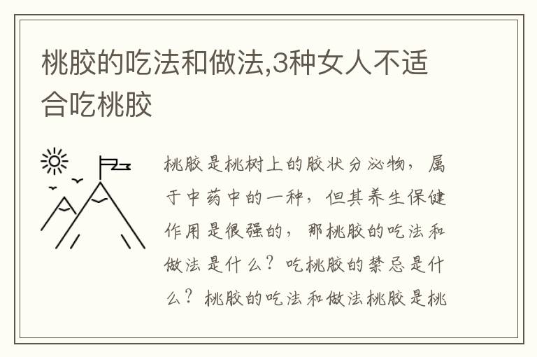 桃胶的吃法和做法,3种女人不适合吃